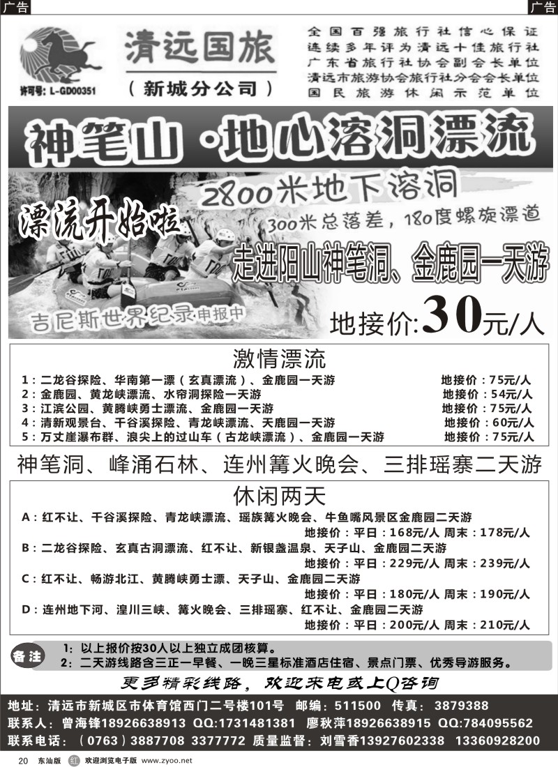红黑20   清远国旅新城分公司（地接曾海锋）