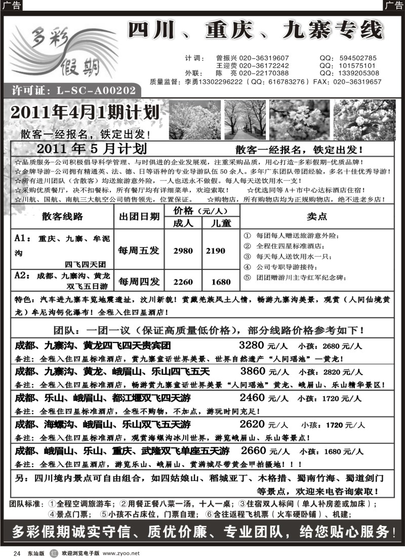 红黑24   多彩假期--四川专线