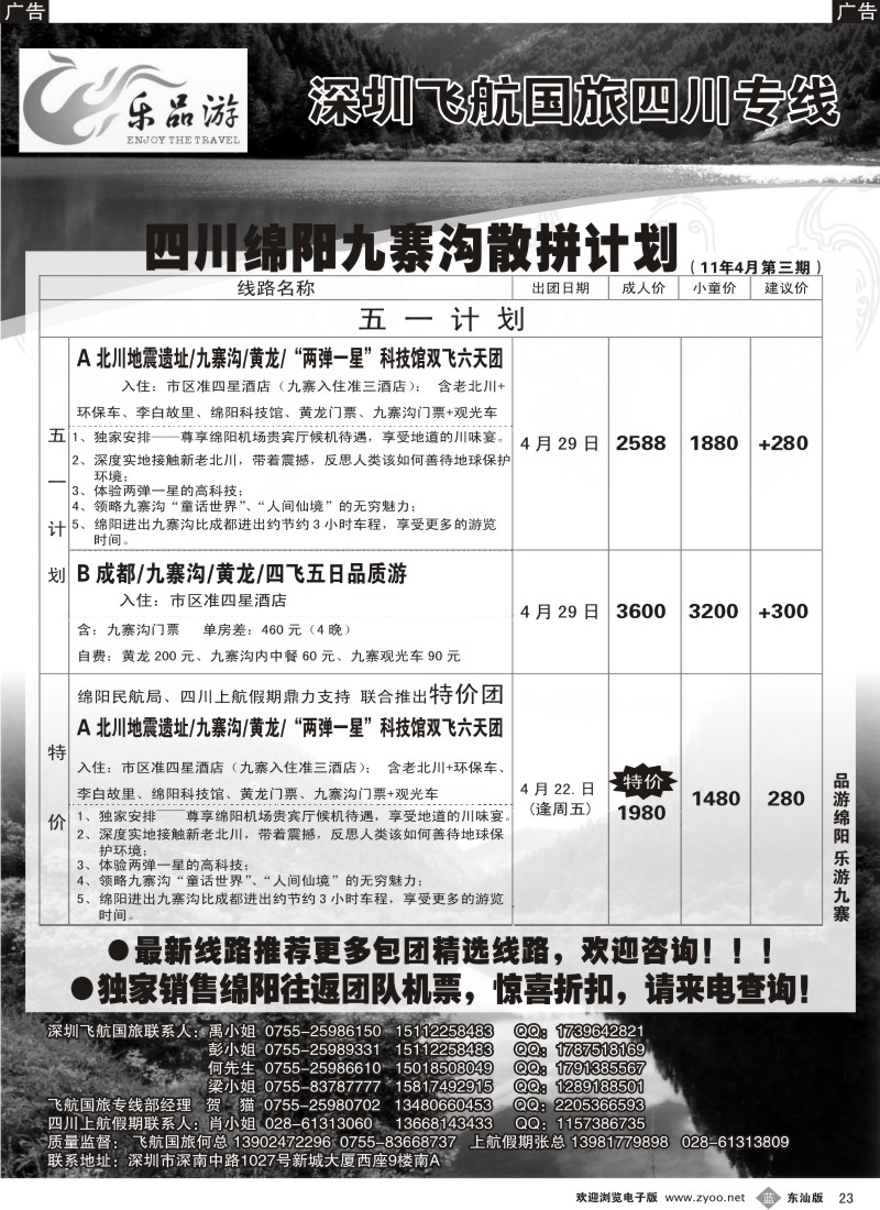 蓝黑23   飞航国旅绵阳九寨专线