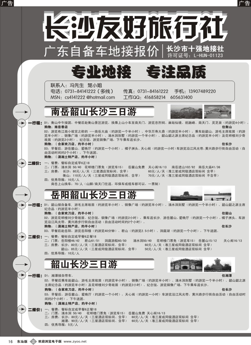 b黑16  长沙友好旅行社广东自备车地接报价