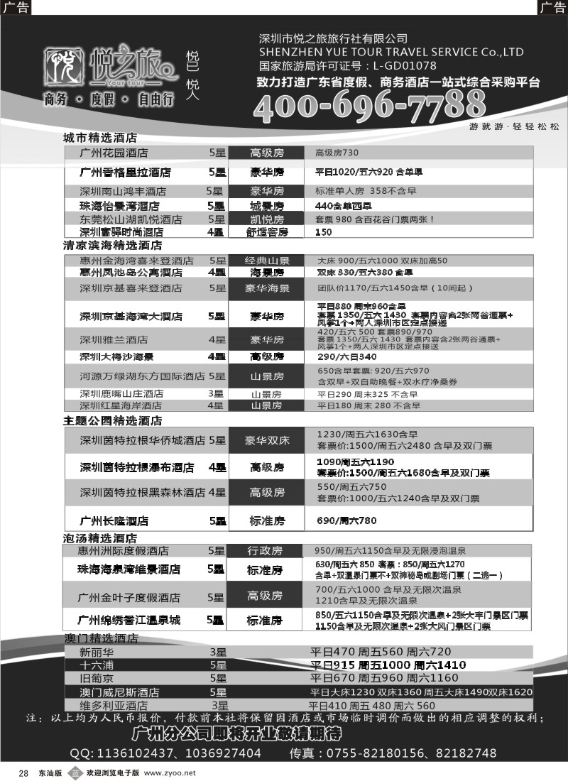 b黑28  广东省酒店、港澳酒店综合批发-深圳悦之旅
