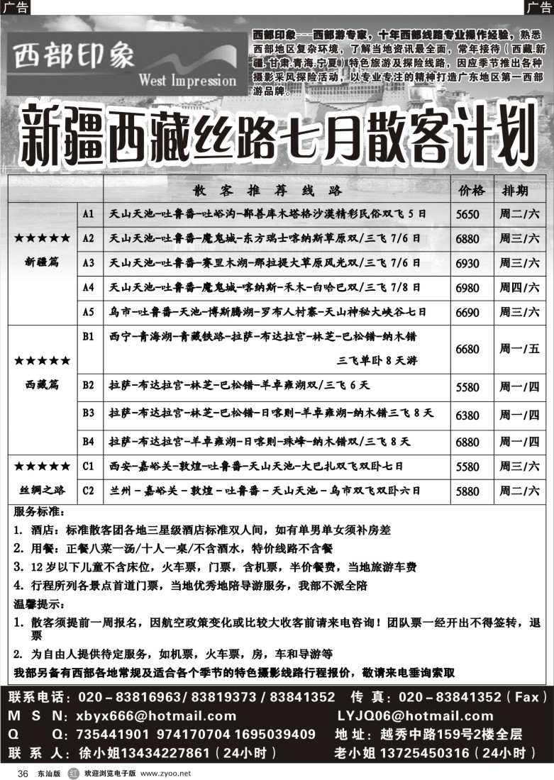 r黑36  西部印象-新疆西藏丝路7月散客计划