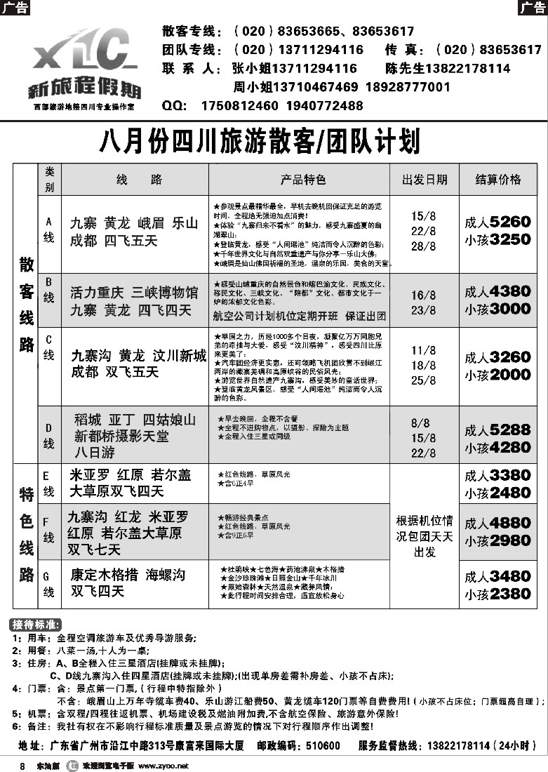 r黑08  新旅程假期-四川专线