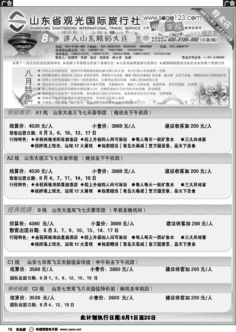 r黑18  山东省观光国际旅行社--8月份散客计划