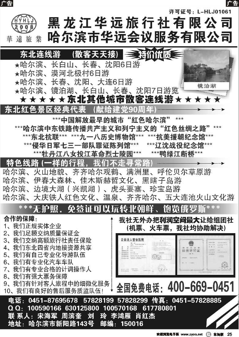 r黑25  东北旅游——黑龙江华远旅行社