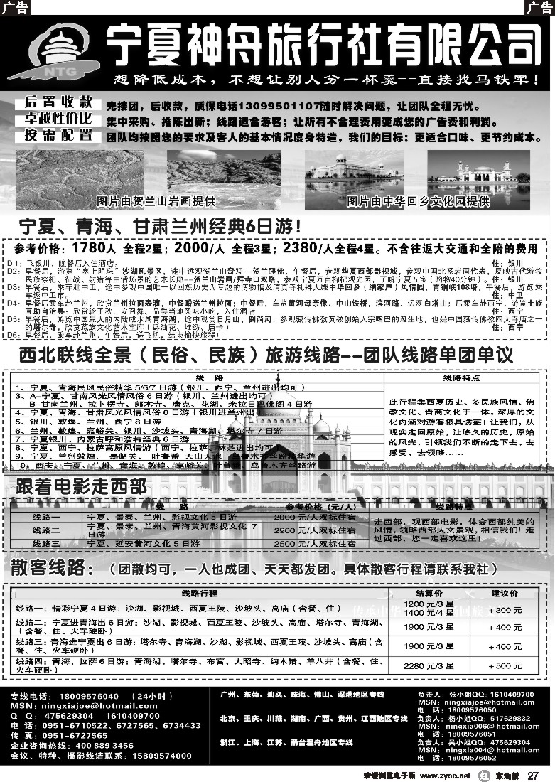 r黑27  宁夏神舟旅行社—马铁军
