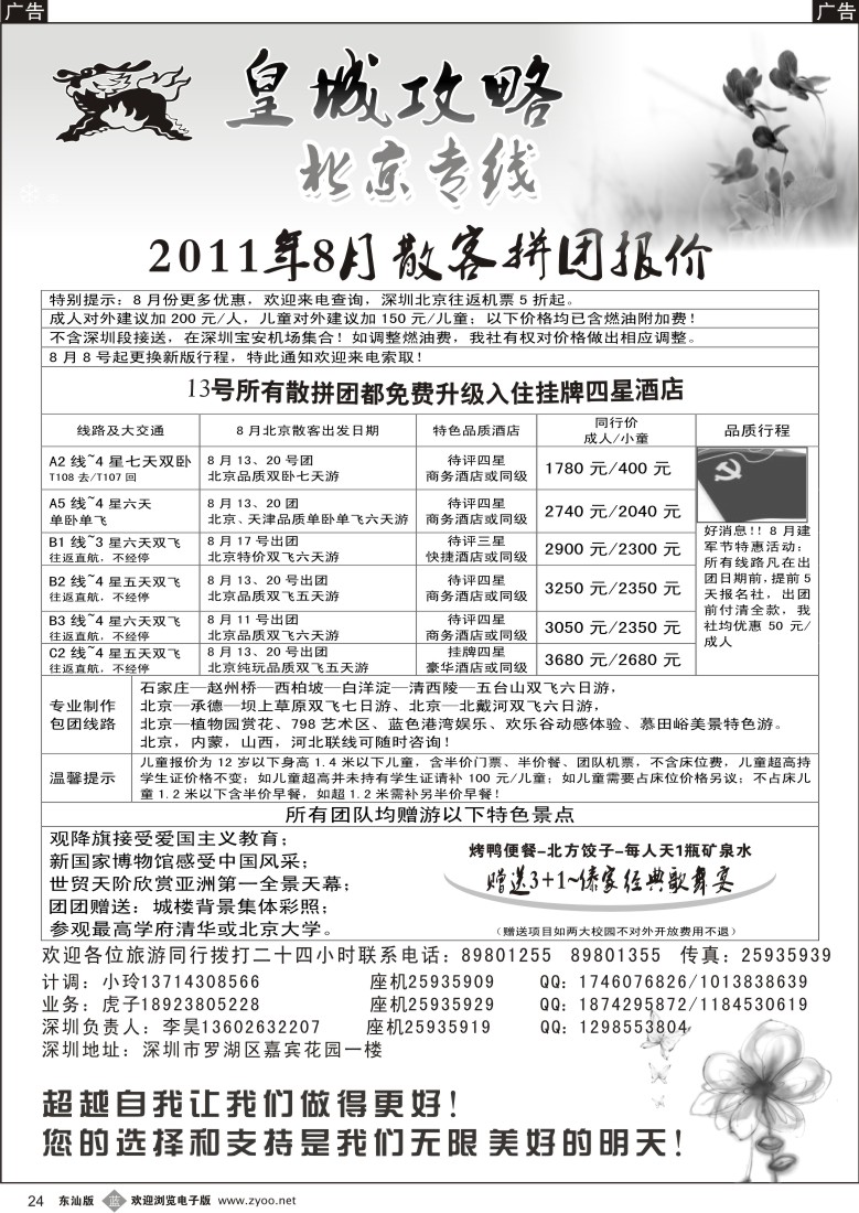 b黑24  皇城攻略北京专线
