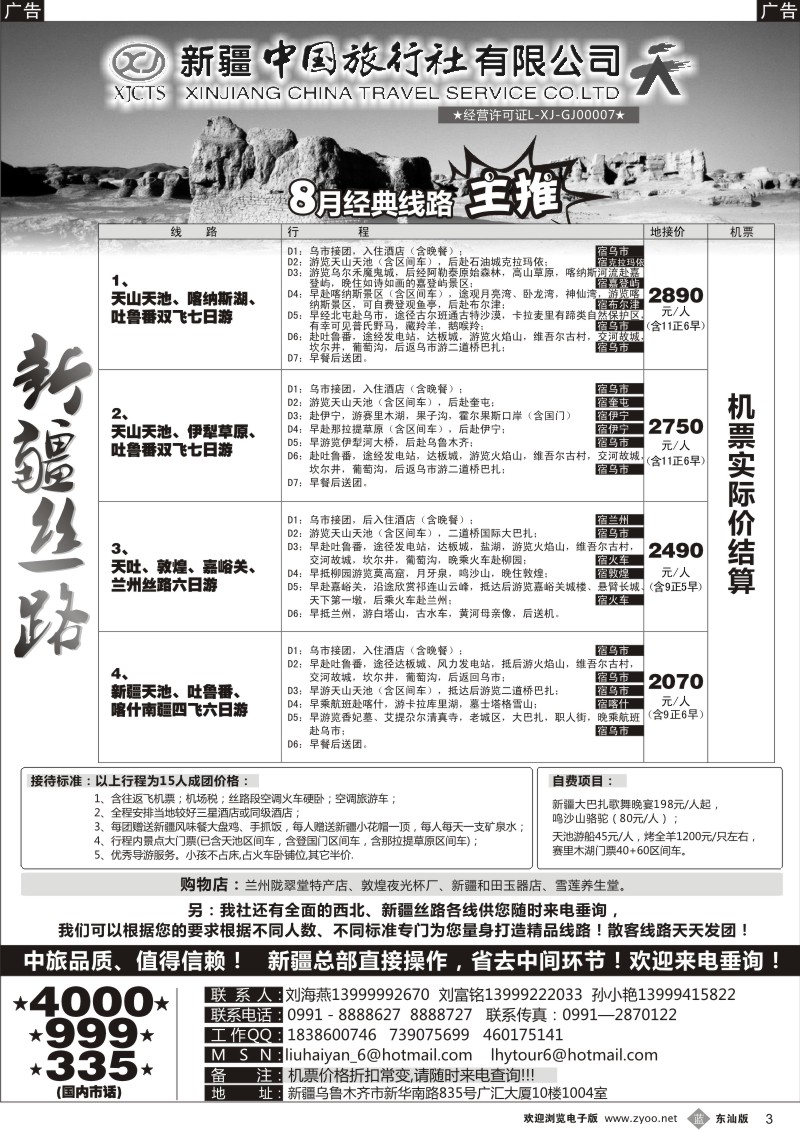 b黑03  新疆中国旅行社（刘海燕）