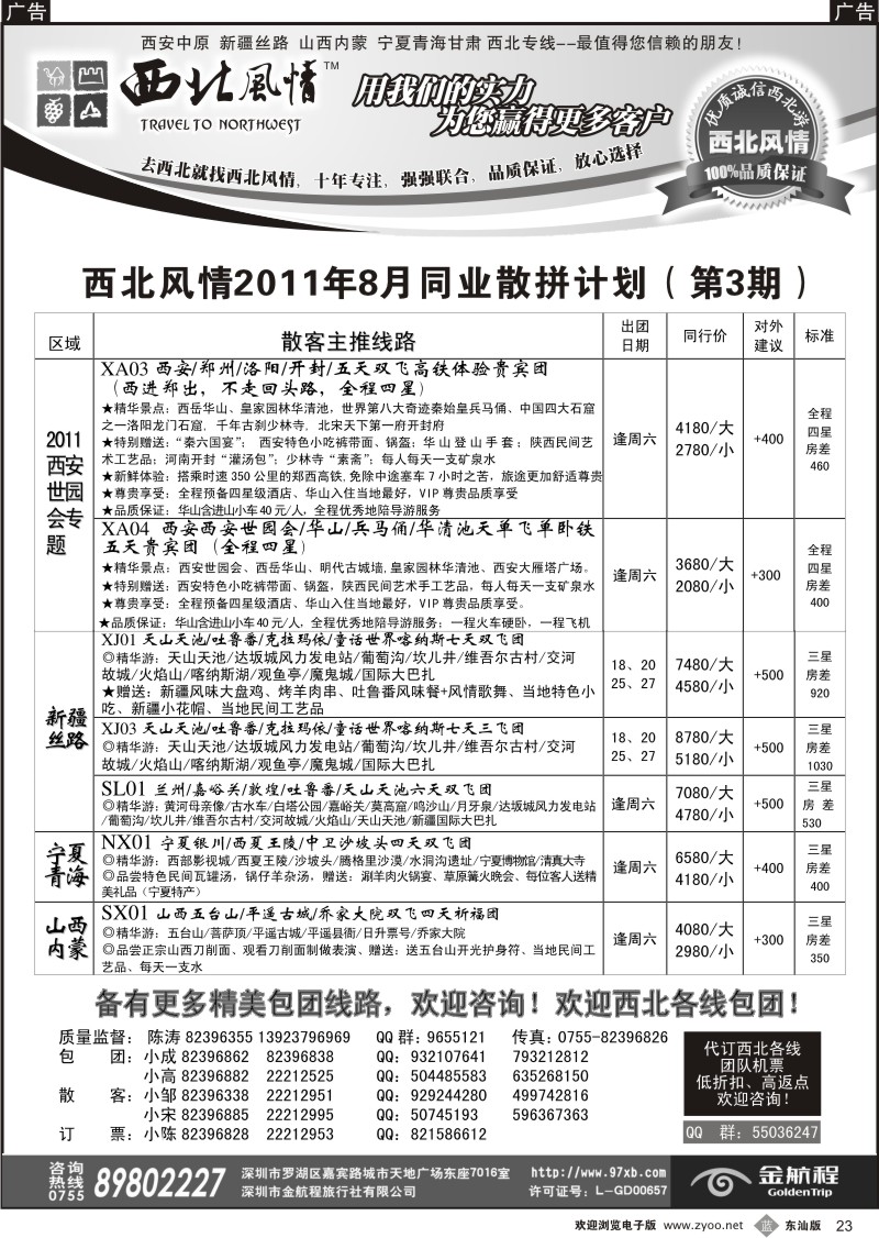 b黑23  西北风情-西安河南、新疆丝路专线首选