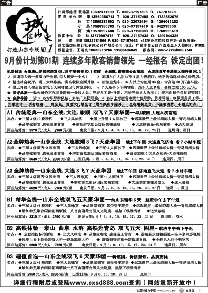 r黑11  诚信山东-9月份计划