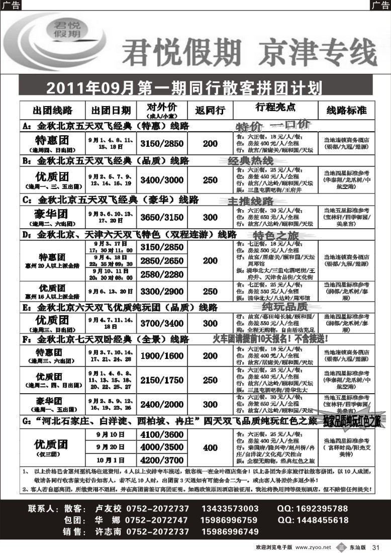 b黑31  君悦假期-京津专线9月同行计划