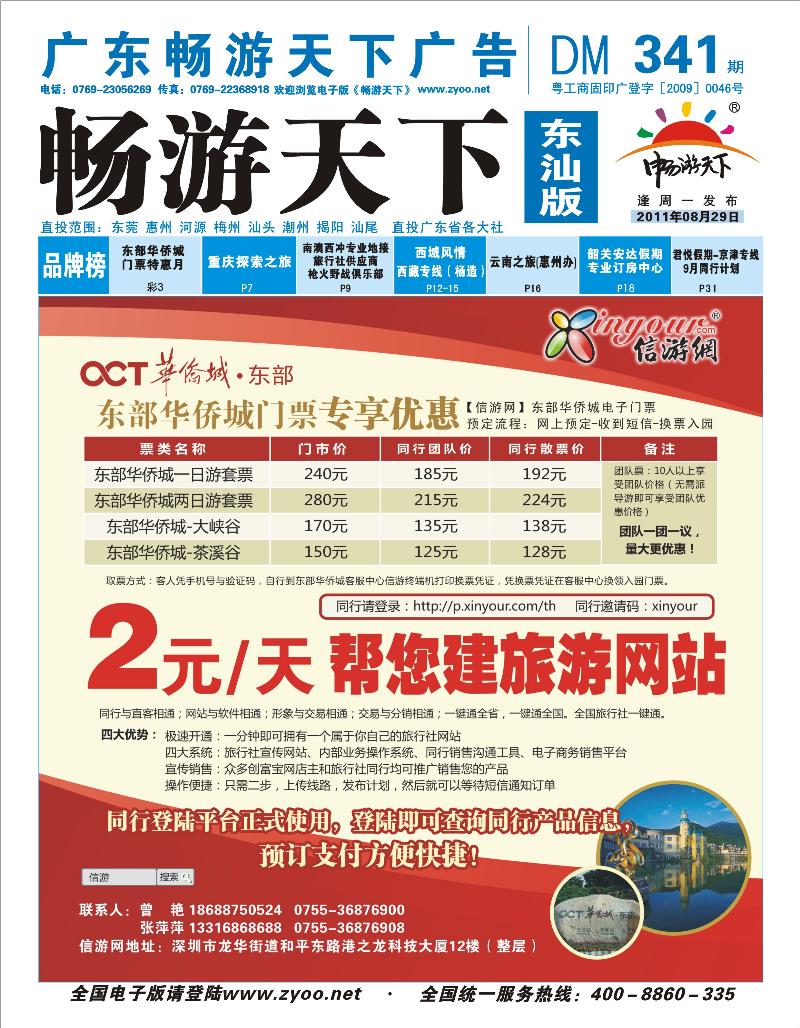蓝版封面  东部华侨城门票特惠月信游网全社通周年庆典
