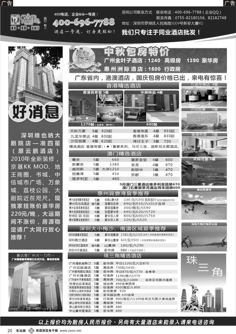 b黑20  广东省酒店、港澳酒店综合批发-深圳悦之旅