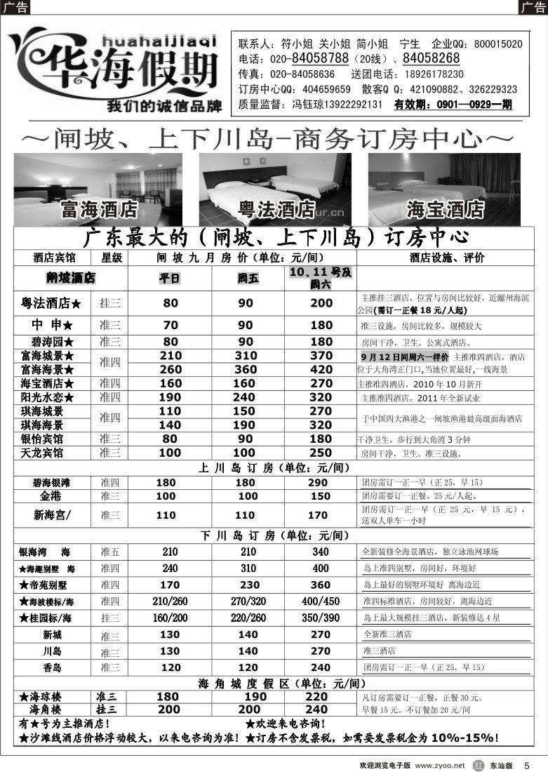 r005  华海假期--闸坡、上下川岛商务订房中心P3（广、东、珠、深版）
