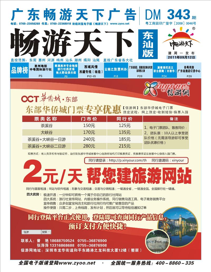 蓝版封面    东部华侨城门票特惠月信游网全社通周年庆典