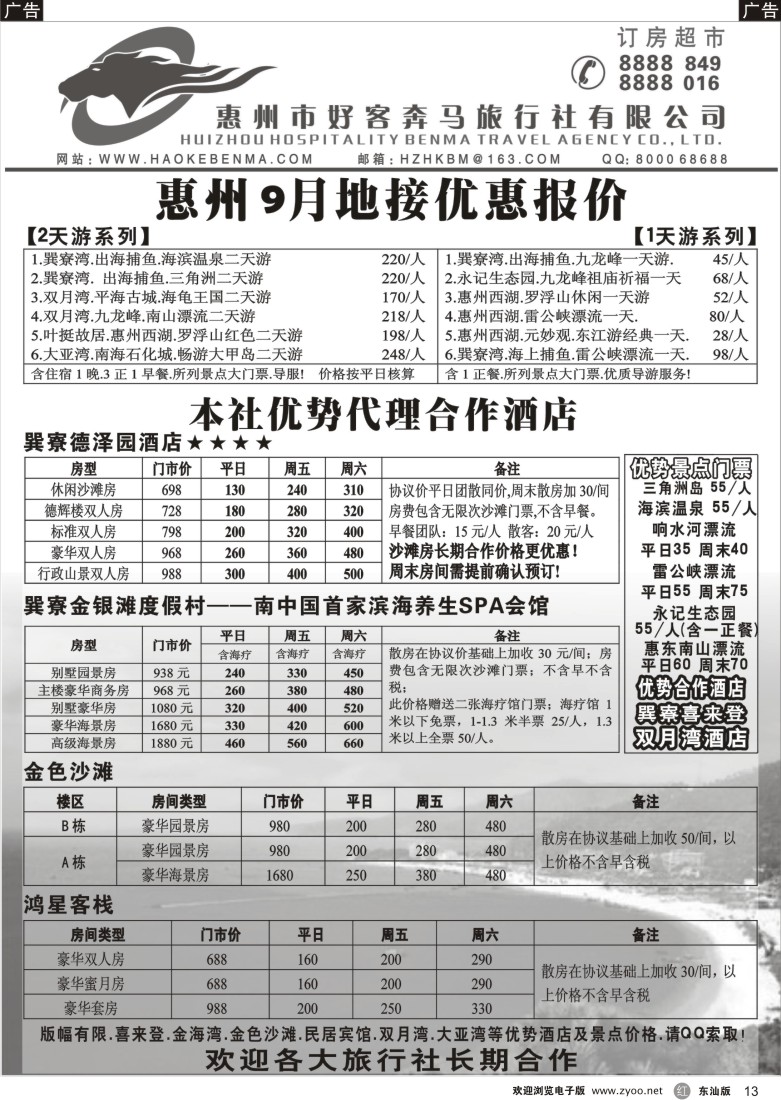 r黑13  惠州奔马9月地接优惠价