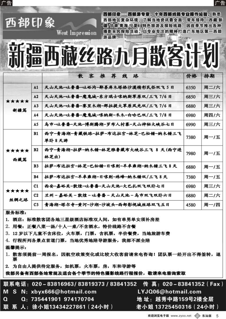 b黑05  西部印象-新疆西藏丝路9月散客计划