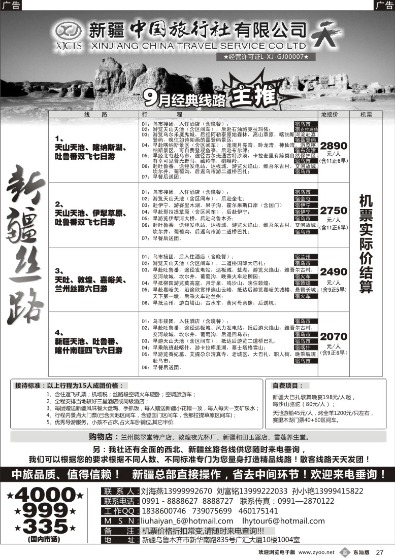b黑27  新疆中国旅行社（刘海燕）