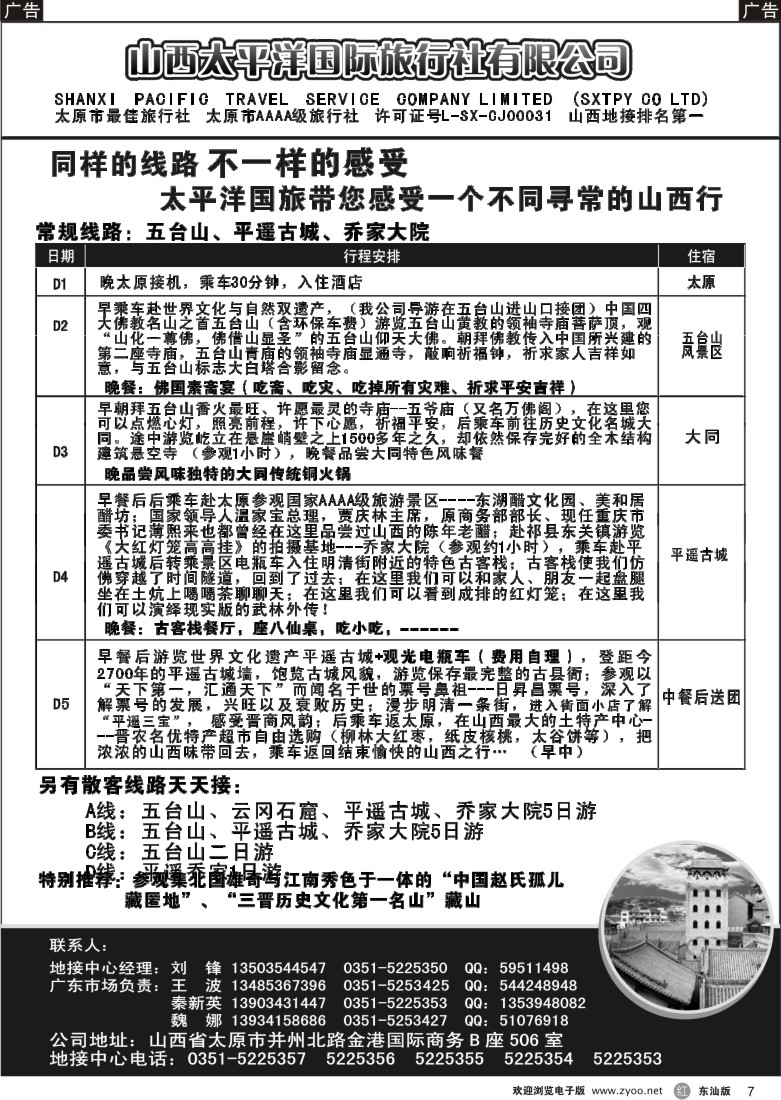 r黑07  山西太平洋国际旅行社