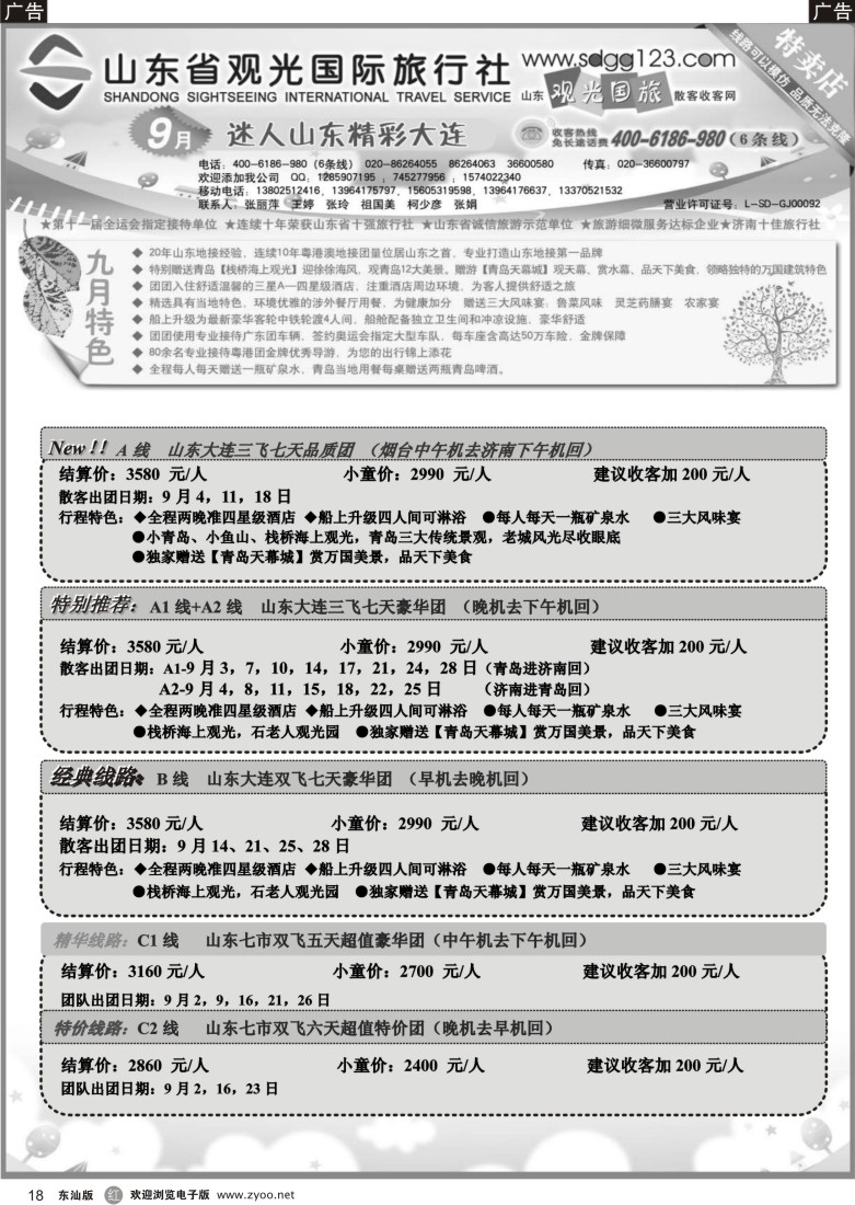 r黑18  山东省观光国际旅行社--9月份散客计划