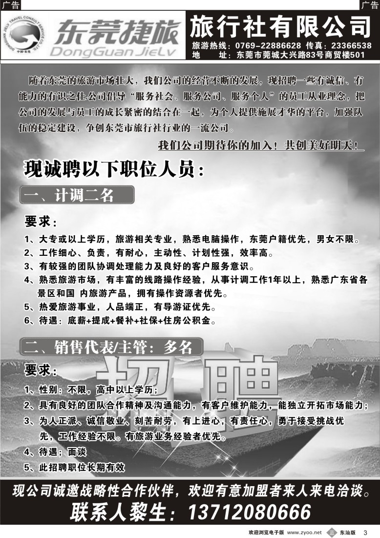 b黑03  东莞捷旅诚聘精英