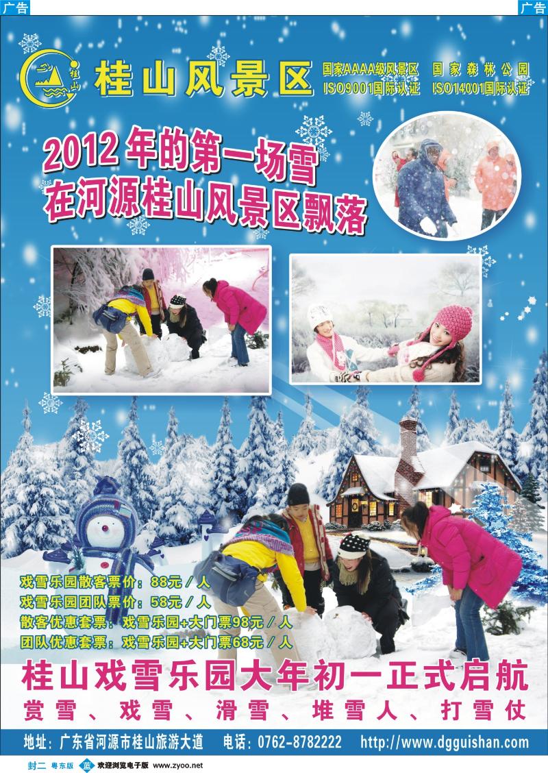 兰版封二 2012年的第一场雪在河源桂山风景区飘落”