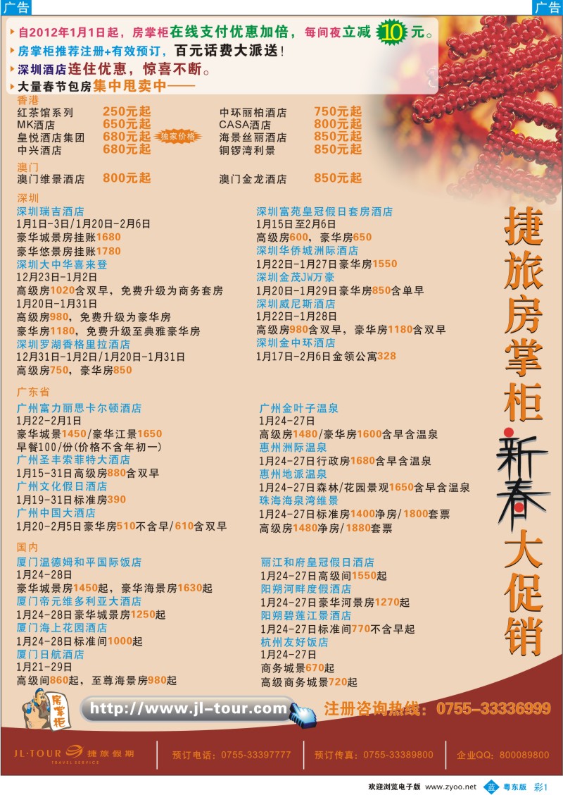 b彩01  捷旅房掌柜新春大促销