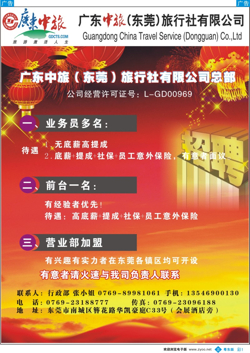 b彩01  广东中旅（东莞）总部诚聘／营业部加盟