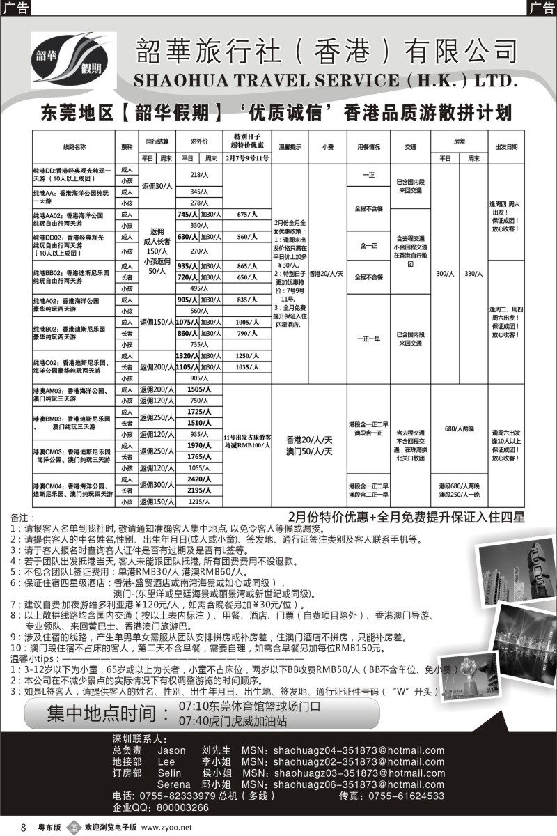b008  香港韶华-东莞地区2月份港澳游纯玩散拼计划