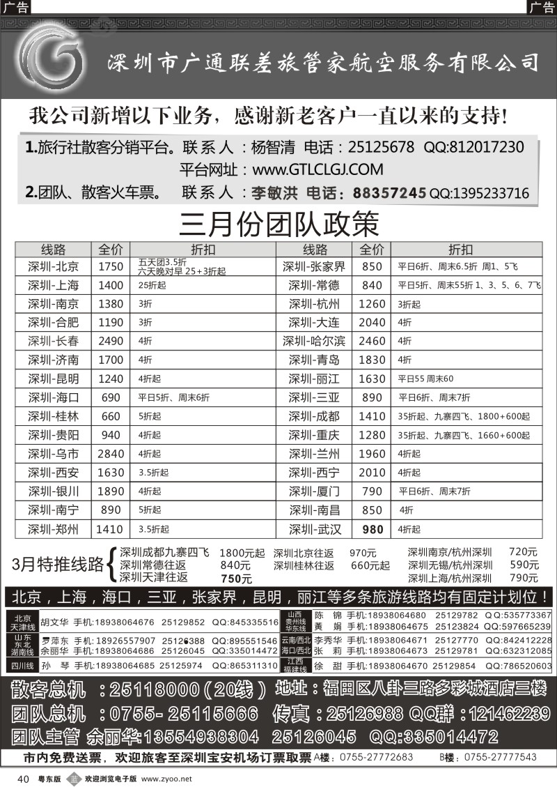 b040  深圳广通联航空团队报价