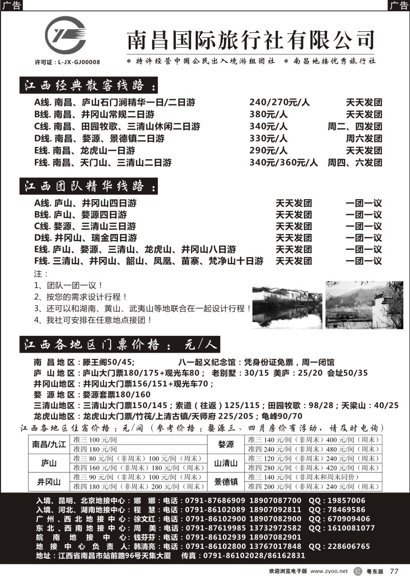 r077  江西全境旅游-江西南昌国旅