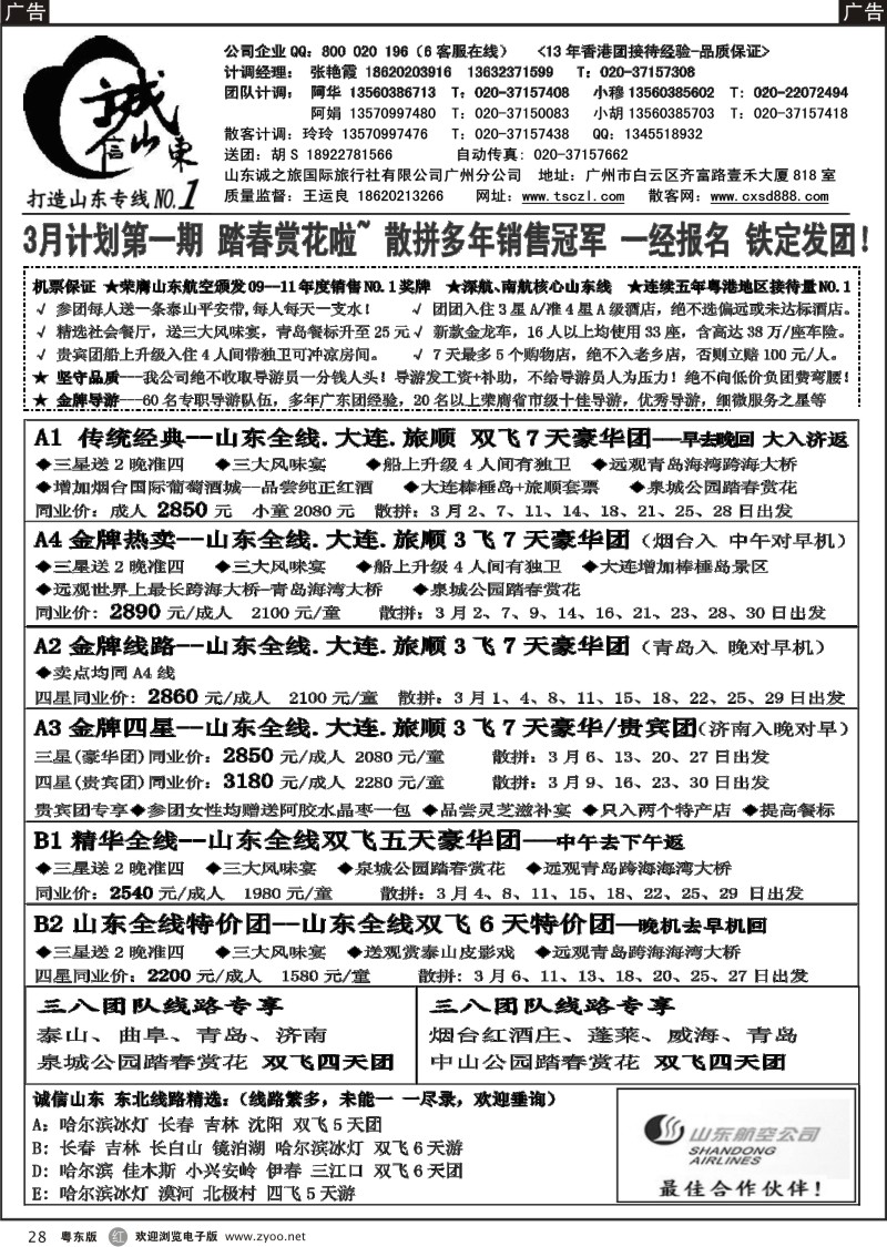 r028  诚信山东、东北-3月份计划