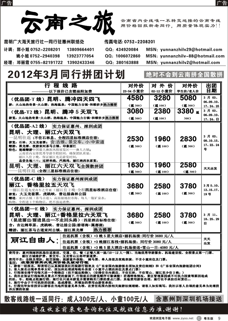 r009  云南之旅（惠州办）