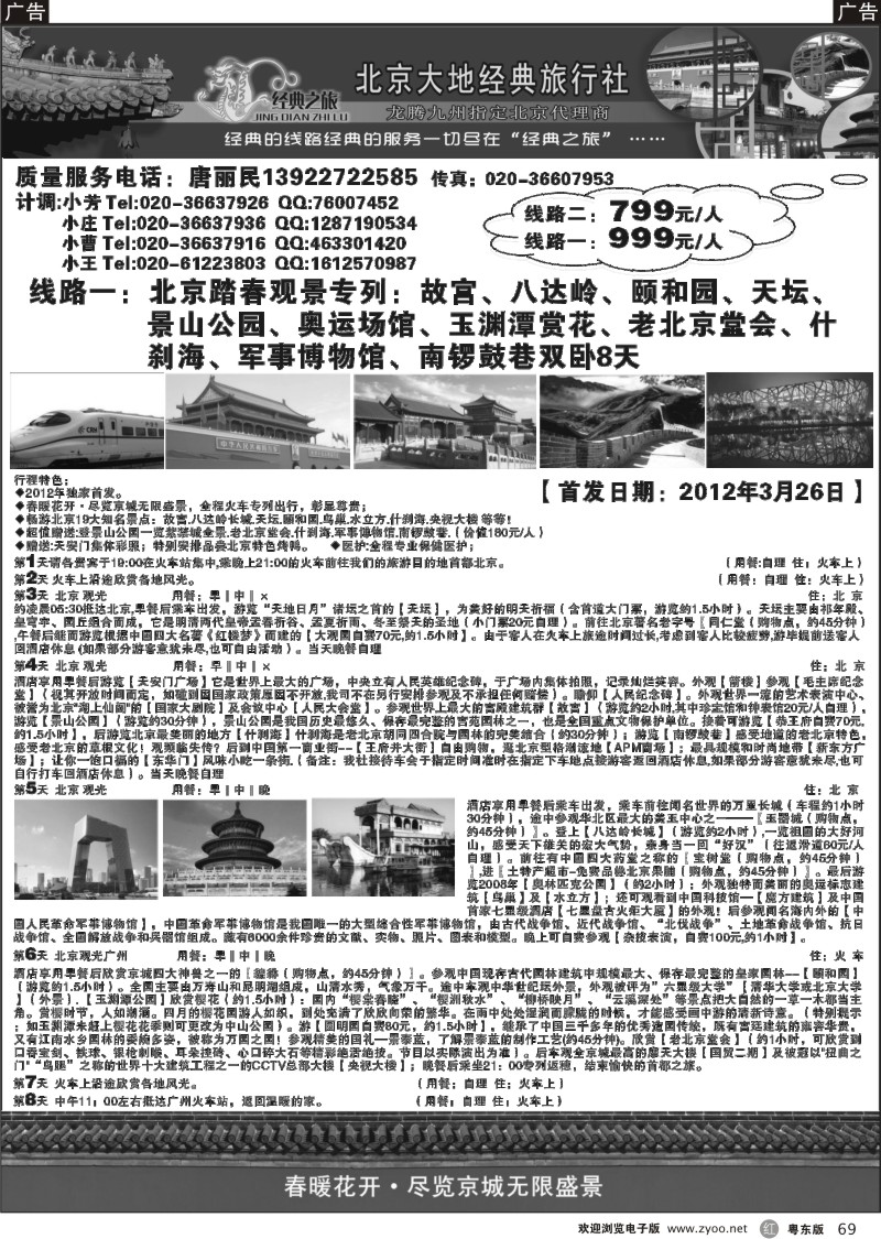 r069  北京大地经典旅行社