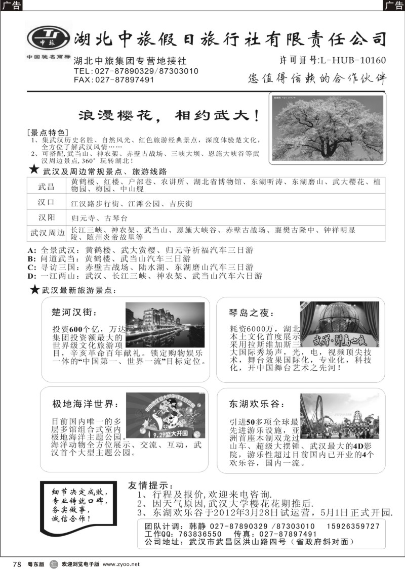 r078  湖北中旅假日旅行社有限责任公司