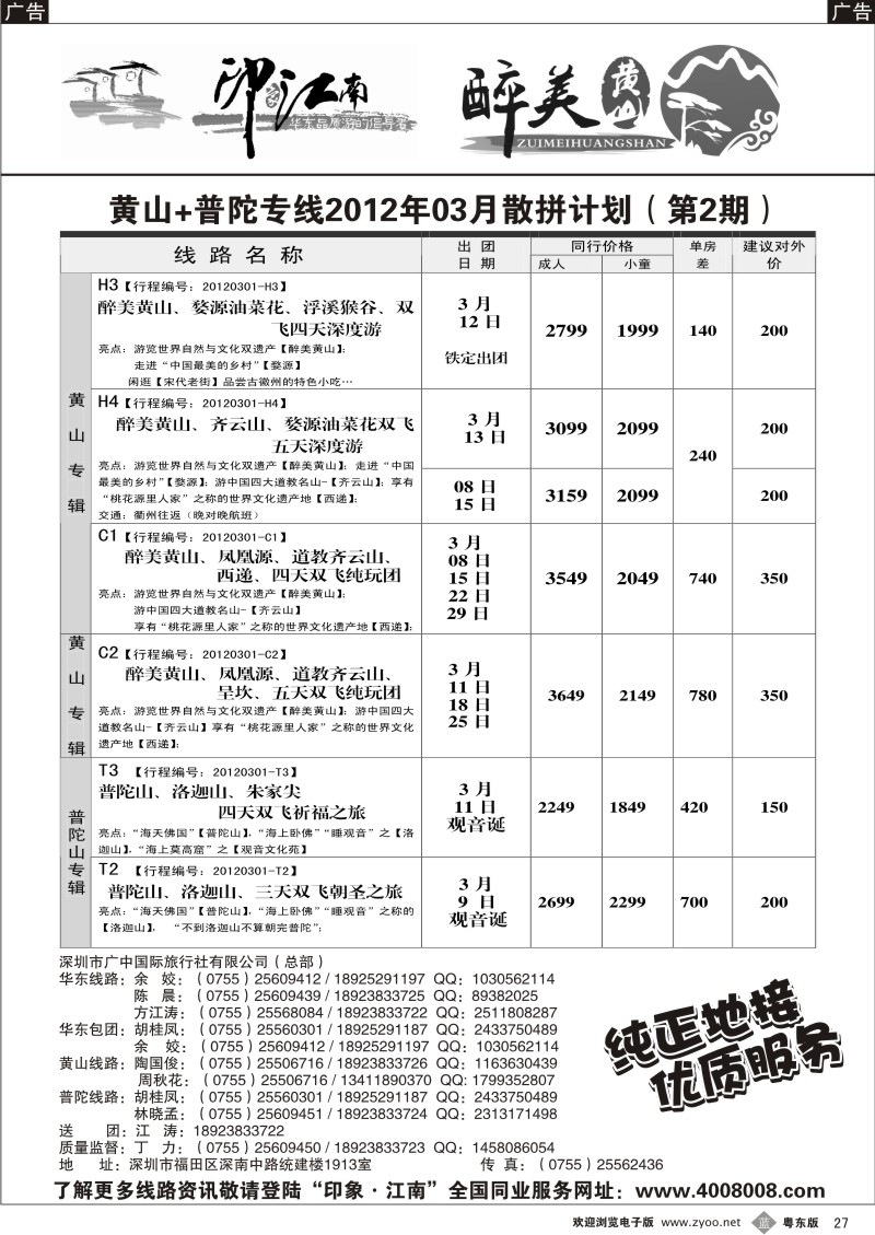 b027  “印象江南”华东+黄山+普陀专线-黄炜