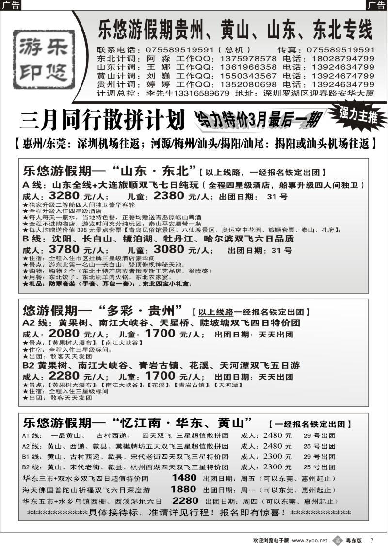 b007  乐悠游假期—黄山、贵州 山东、东北专线