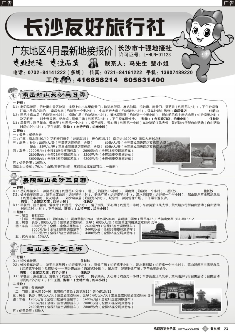 b025  长沙友好旅行社广东地区四月最新地接报价