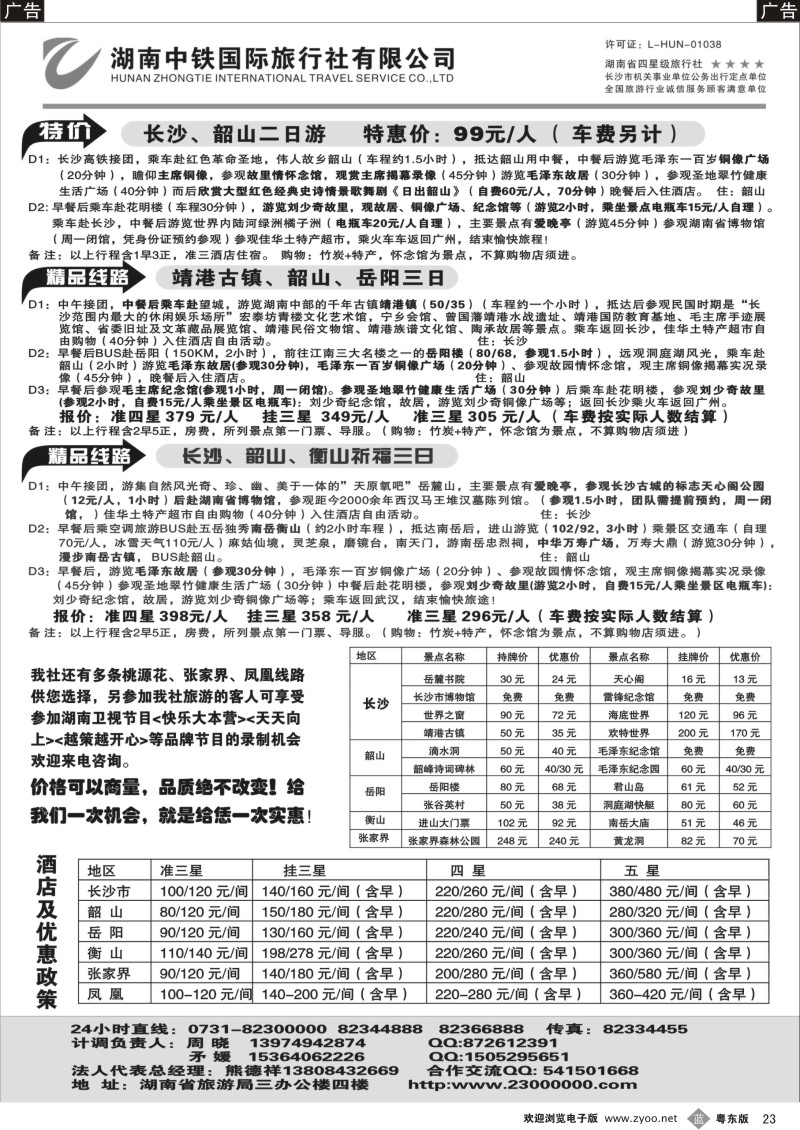b023  湖南中铁国际旅行社-长韶衡岳专卖