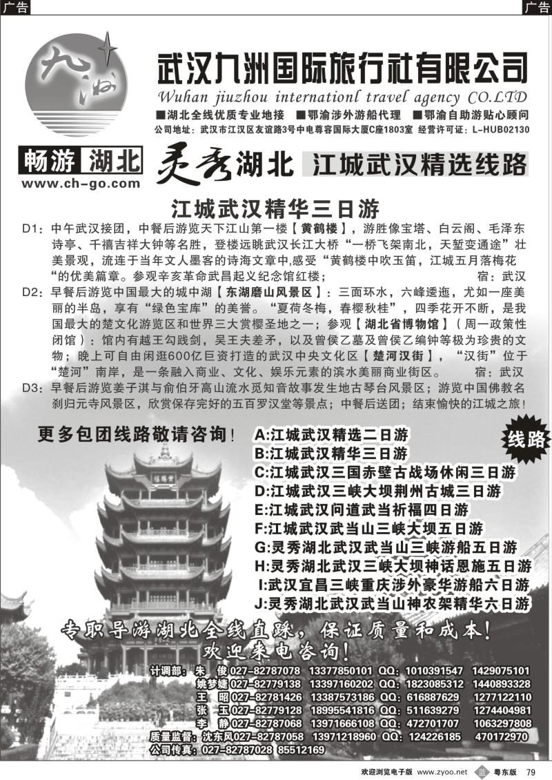 b079  畅游湖北.武汉九洲国际旅行社