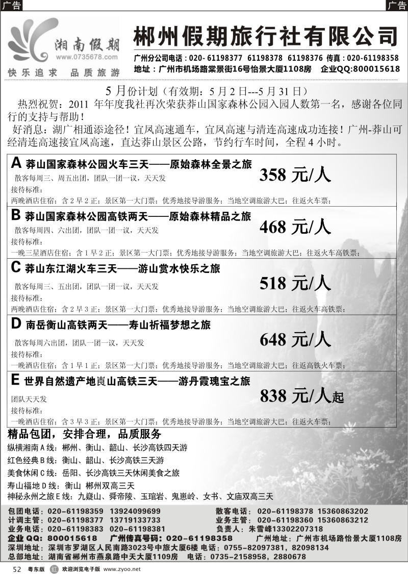 r052  湘南假期--莽山 郴州 长沙 韶山 衡山专线