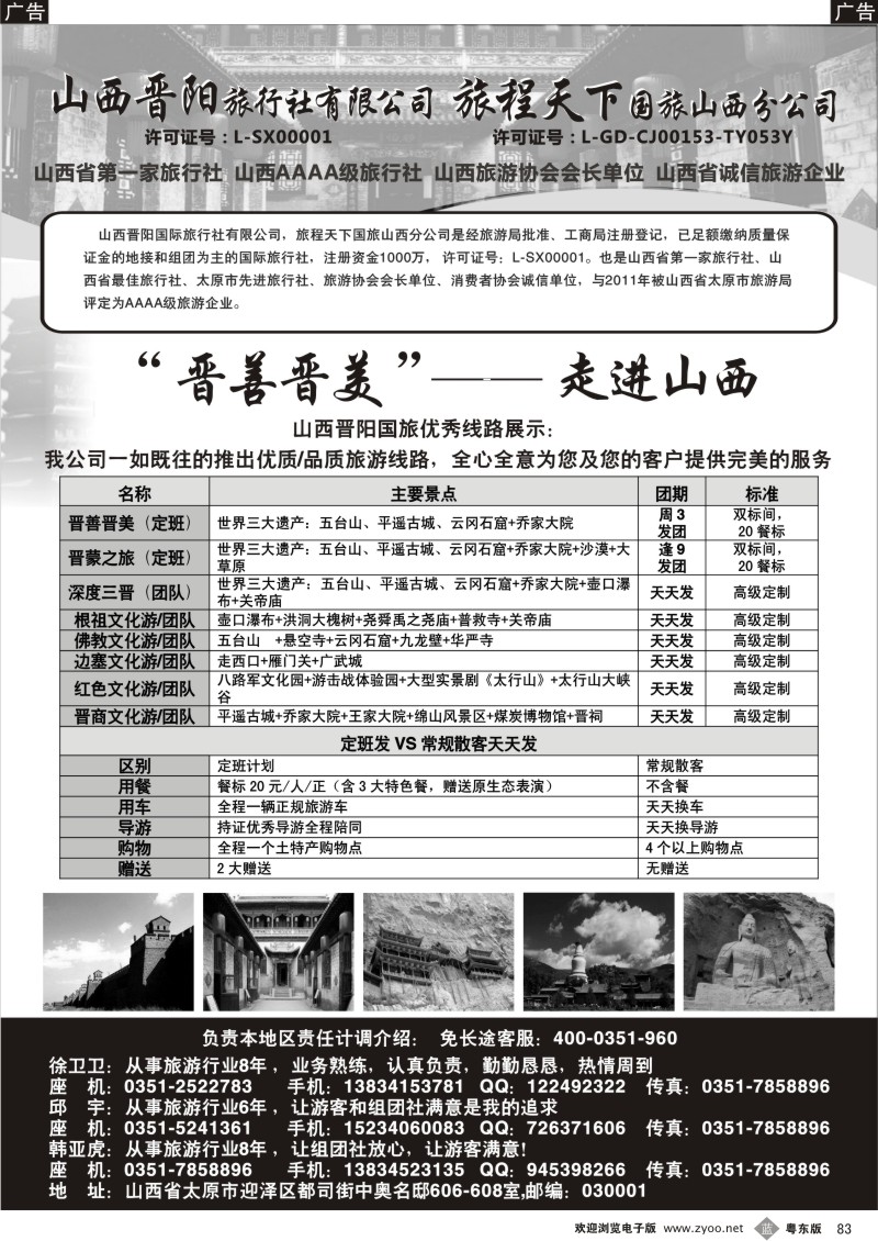 b083  山西晋阳国际旅行社
