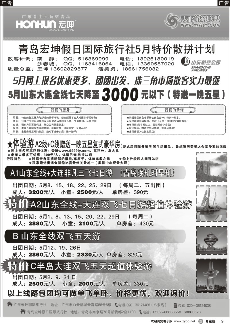r019  青岛宏坤假日国际旅行社-山东专线-5月散拼计划