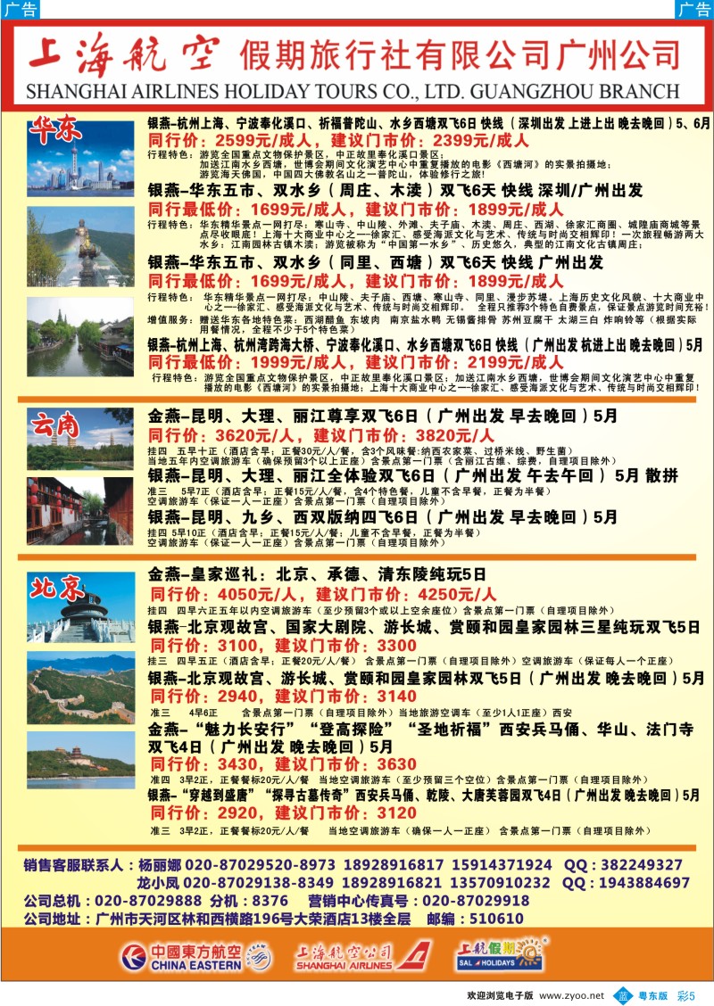 b彩05  上海航空假期旅行社广州分公司
