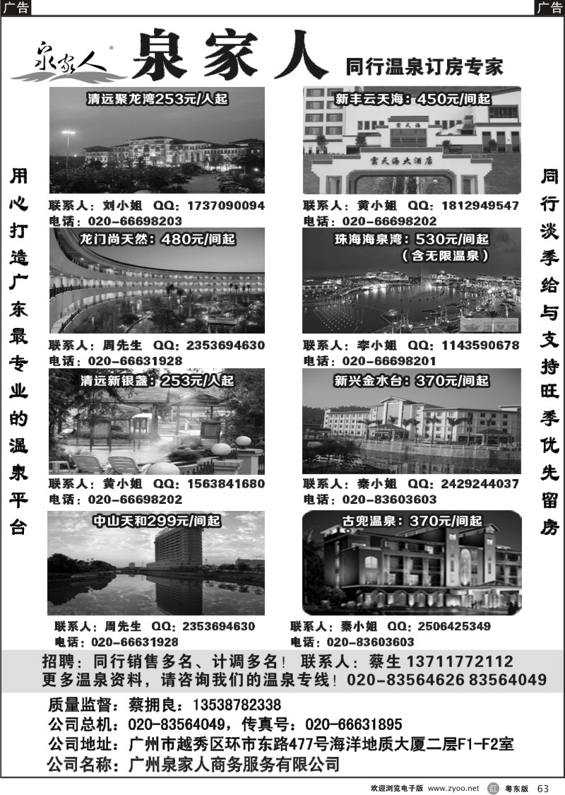 r063  广州泉家人-温泉订房专家