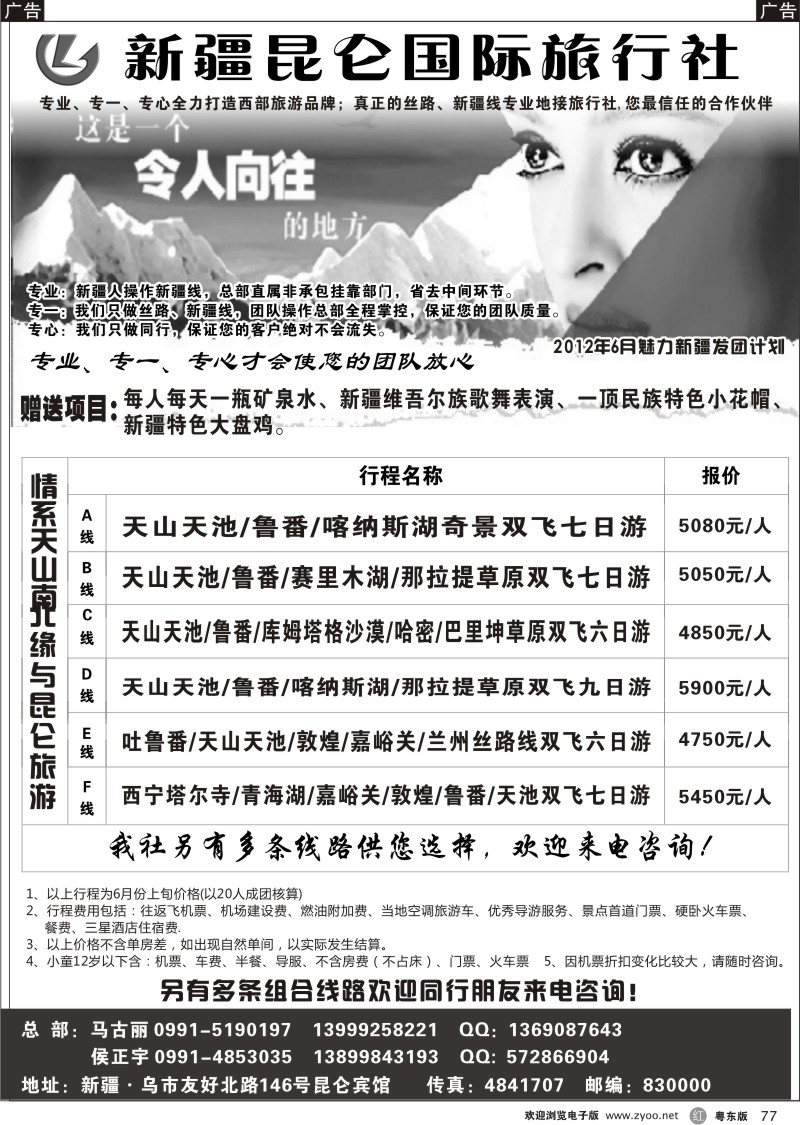 r077  新疆昆仑国际旅行社