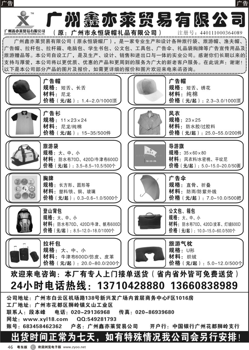 r046  广州鑫亦莱贸易公司（原广州永恒袋帽）