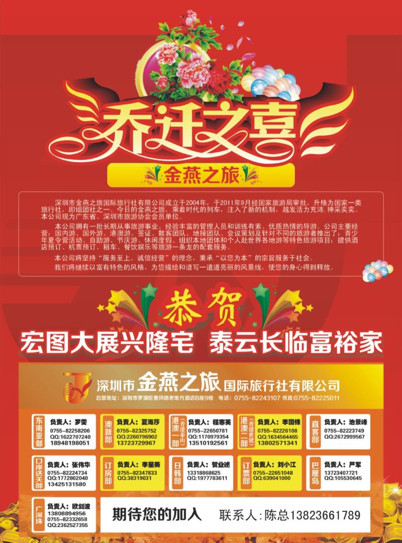 兰版左拉页 深圳市金燕之旅国际旅行社.乔迁之喜