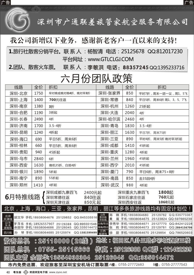 b040  深圳广通联航空团队报价