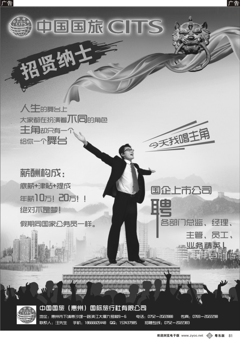 b081  国旅（惠州）国际旅行社招贤纳士